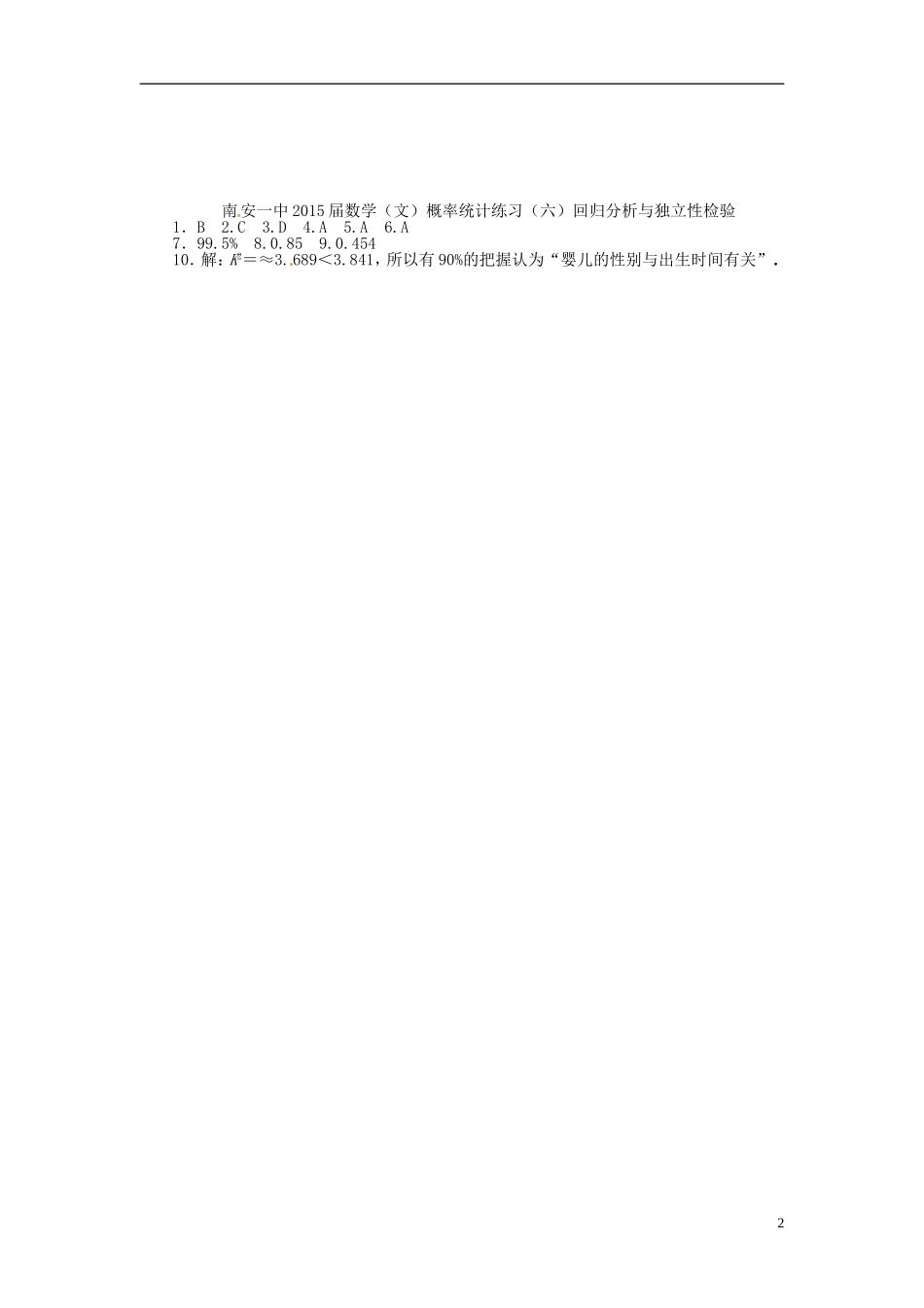 高考数学 概率统计练习（六）回归分析与独立性检验 文-人教版高三全册数学试题_第2页