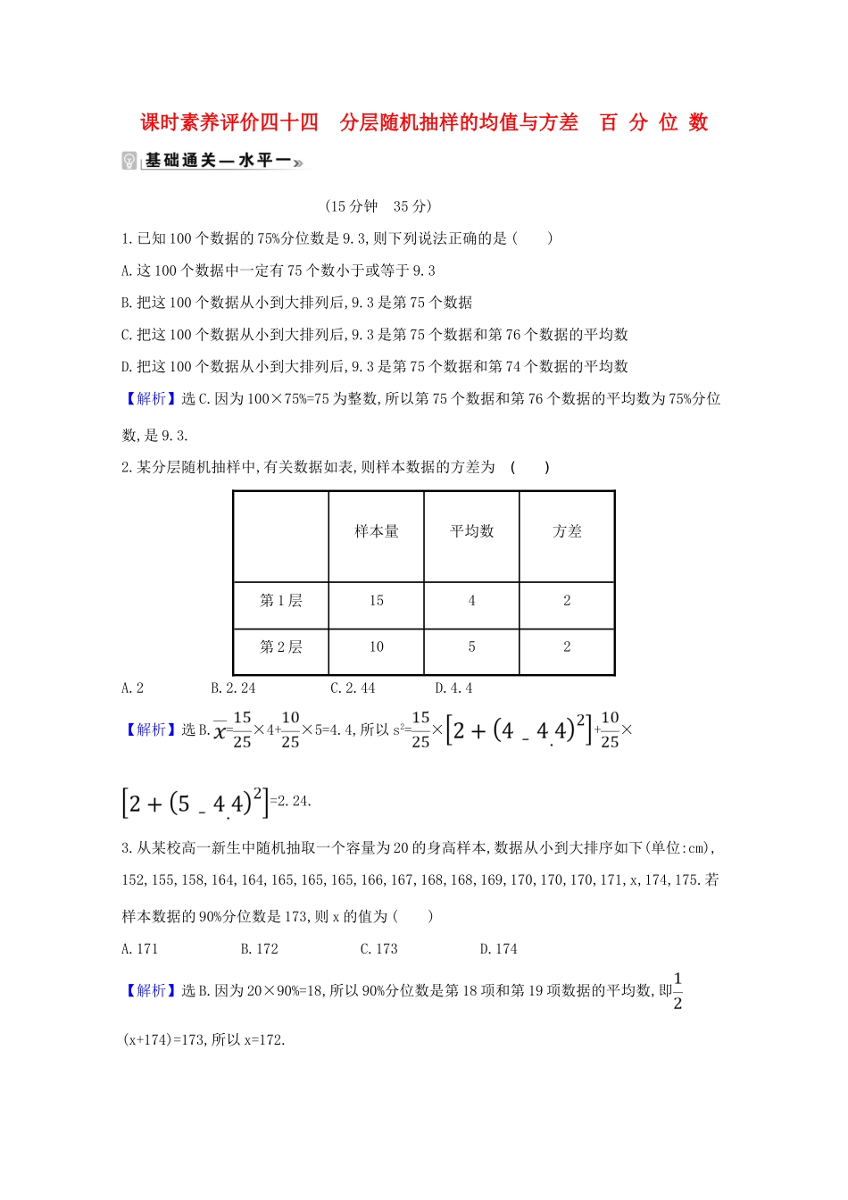 高中数学 课时素养评价 四十四 分层随机抽样的均值与方差 百分位数（含解析）北师大版必修1-北师大版高一必修1数学试题_第1页