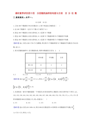 高中数学 课时素养评价 四十四 分层随机抽样的均值与方差 百分位数（含解析）北师大版必修1-北师大版高一必修1数学试题
