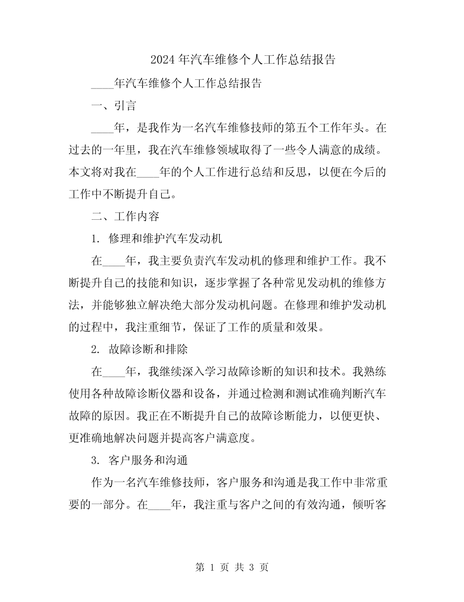 2024年汽车维修个人工作总结报告_第1页