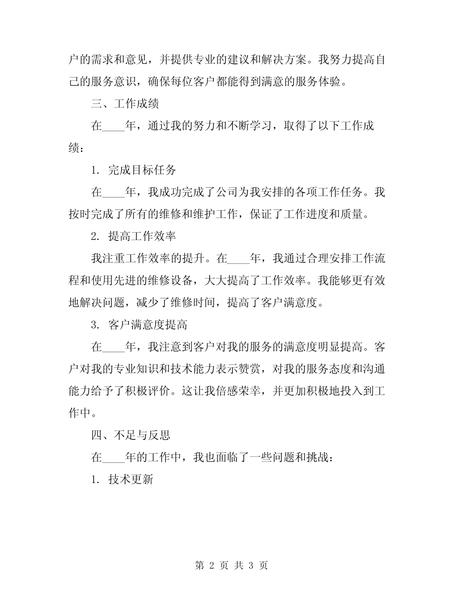 2024年汽车维修个人工作总结报告_第2页