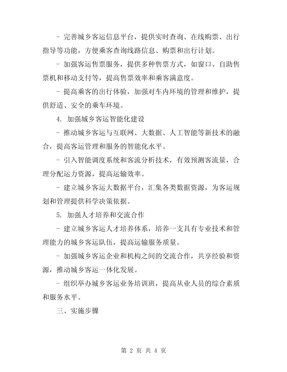 2024年推进城乡客运一体化的实施方案 _第2页