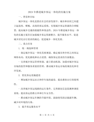2024年推进城乡客运一体化的实施方案 