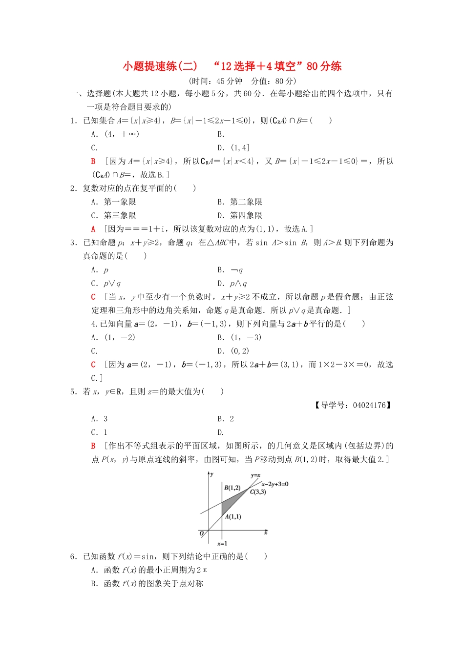高考数学二轮复习 小题提速练2“12选择＋4填空”80分练 文-人教版高三全册数学试题_第1页