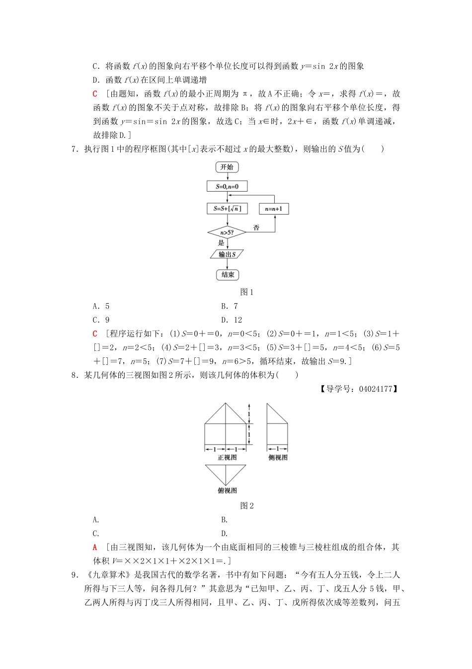 高考数学二轮复习 小题提速练2“12选择＋4填空”80分练 文-人教版高三全册数学试题_第2页