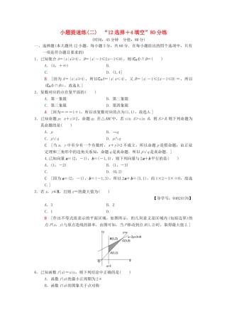 高考数学二轮复习 小题提速练2“12选择＋4填空”80分练 文-人教版高三全册数学试题
