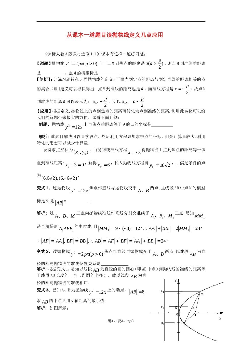 高考数学复习点拨 从课本一道题目谈抛物线定义几点应用_第1页