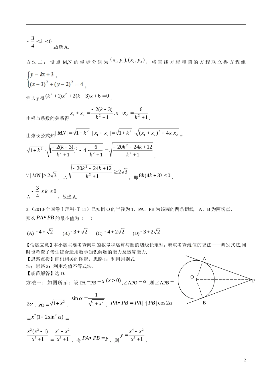 高考数学 考点16 圆及直线与圆的位置关系练习-人教版高三全册数学试题_第2页