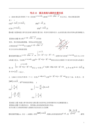 高考数学 考点16 圆及直线与圆的位置关系练习-人教版高三全册数学试题