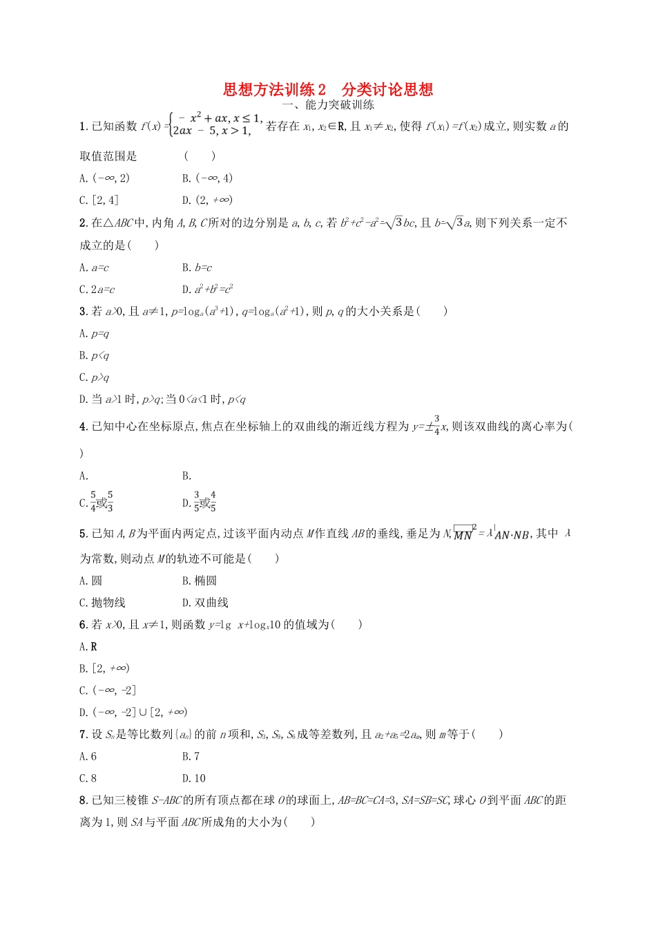 高考数学二轮复习 第一部分 思想方法研析指导 思想方法训练2 分类讨论思想 文-人教版高三全册数学试题_第1页
