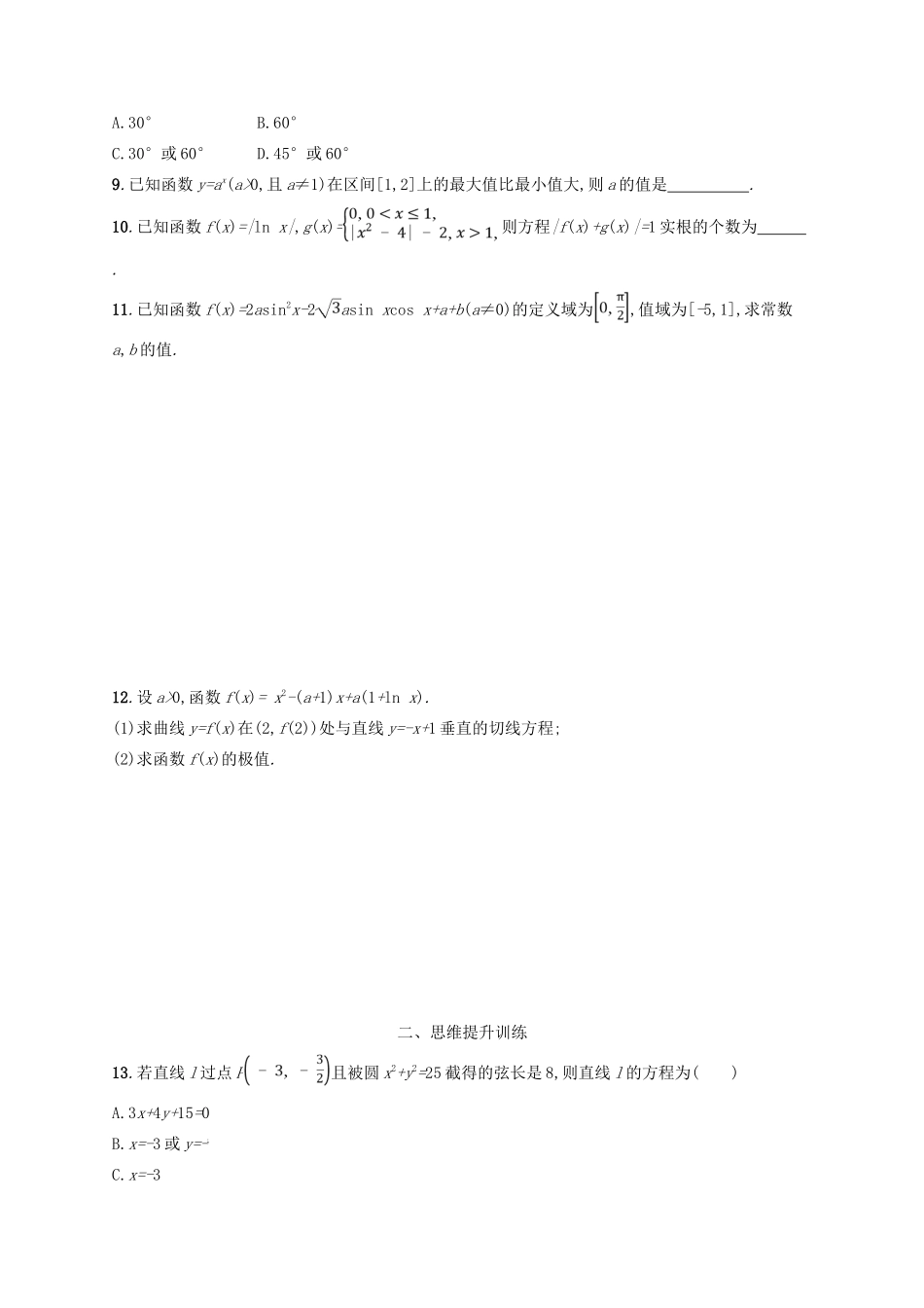 高考数学二轮复习 第一部分 思想方法研析指导 思想方法训练2 分类讨论思想 文-人教版高三全册数学试题_第2页
