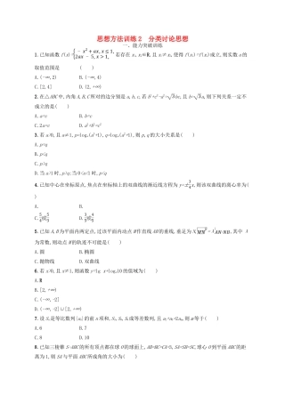 高考数学二轮复习 第一部分 思想方法研析指导 思想方法训练2 分类讨论思想 文-人教版高三全册数学试题
