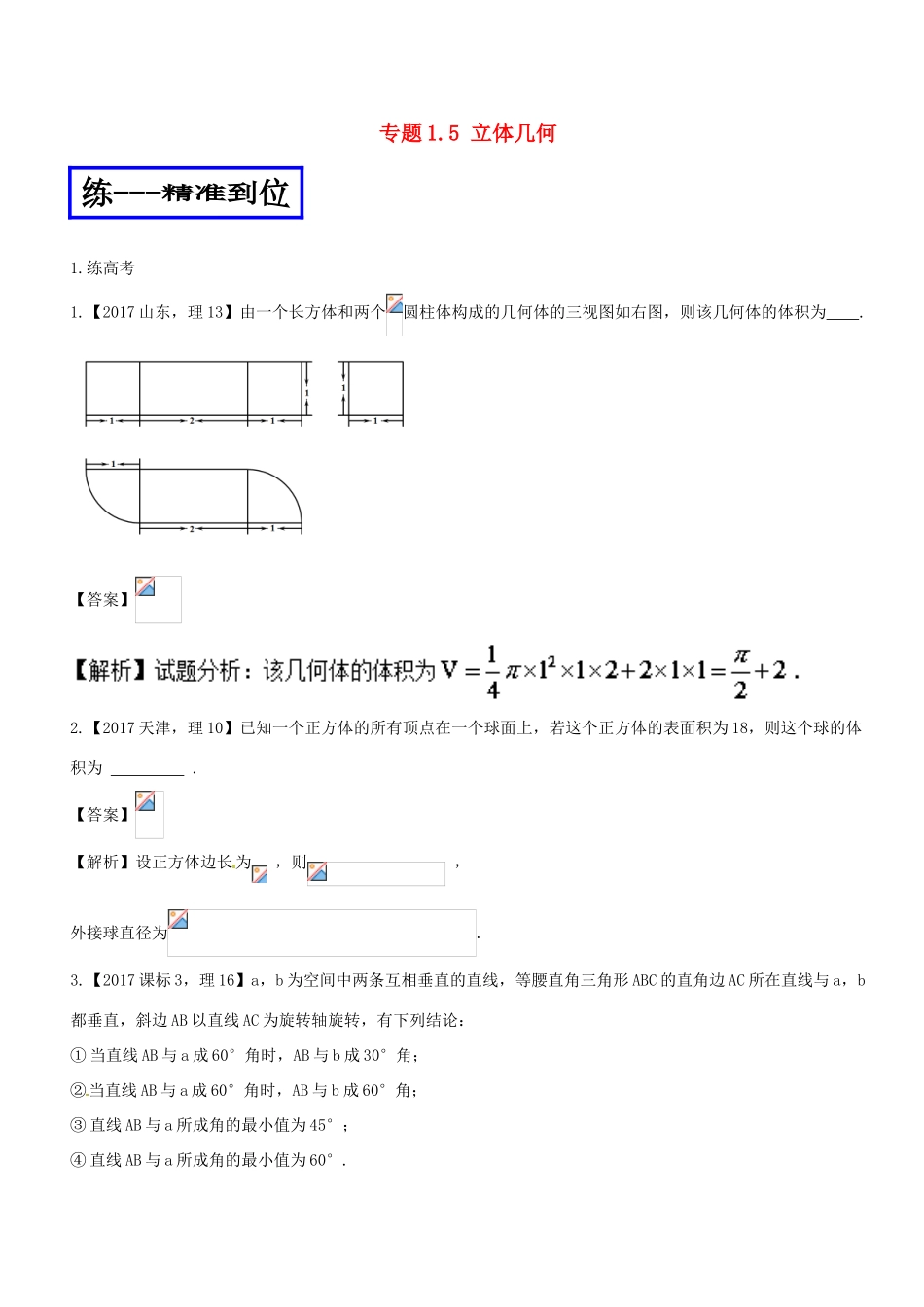 高考数学二轮复习 专题1.5 立体几何（练）理-人教版高三全册数学试题_第1页