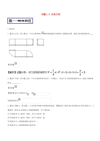 高考数学二轮复习 专题1.5 立体几何（练）理-人教版高三全册数学试题