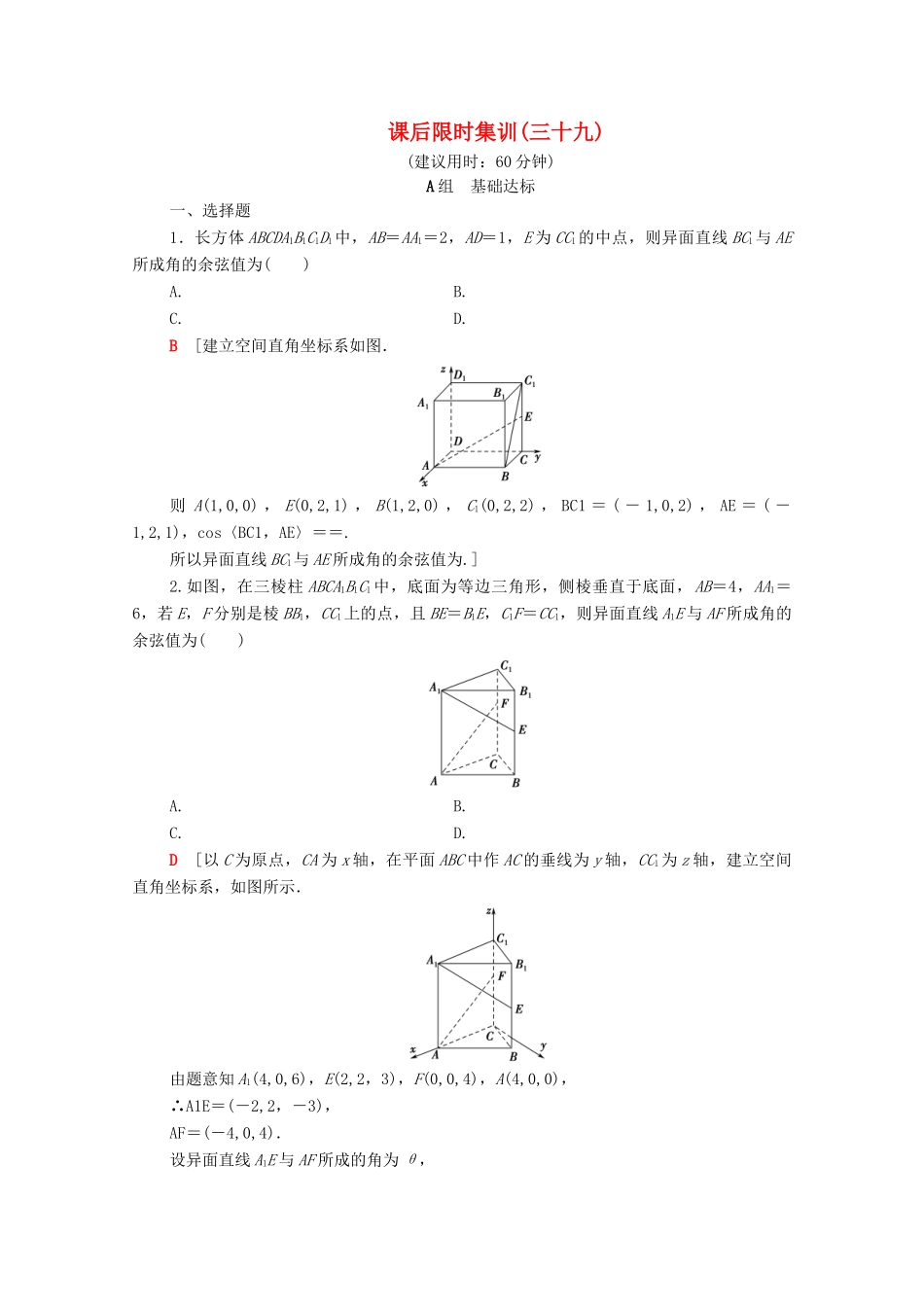 高考数学一轮复习 课后限时集训39 立体几何中的向量方法（含解析）理-人教版高三全册数学试题_第1页