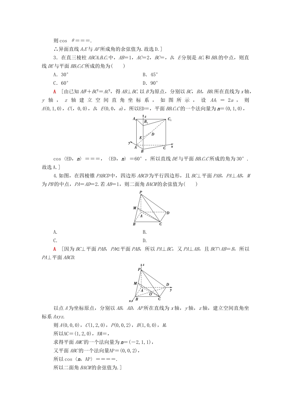 高考数学一轮复习 课后限时集训39 立体几何中的向量方法（含解析）理-人教版高三全册数学试题_第2页