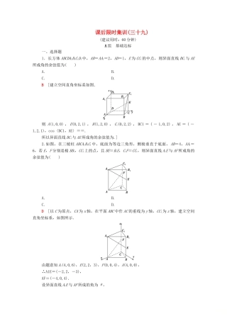 高考数学一轮复习 课后限时集训39 立体几何中的向量方法（含解析）理-人教版高三全册数学试题