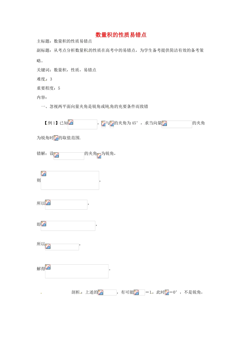高考数学复习 专题07 平面向量 数量积的性质易错点-人教版高三全册数学试题_第1页