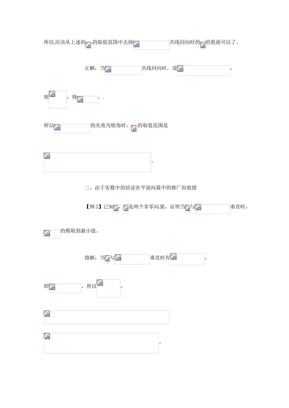 高考数学复习 专题07 平面向量 数量积的性质易错点-人教版高三全册数学试题_第2页