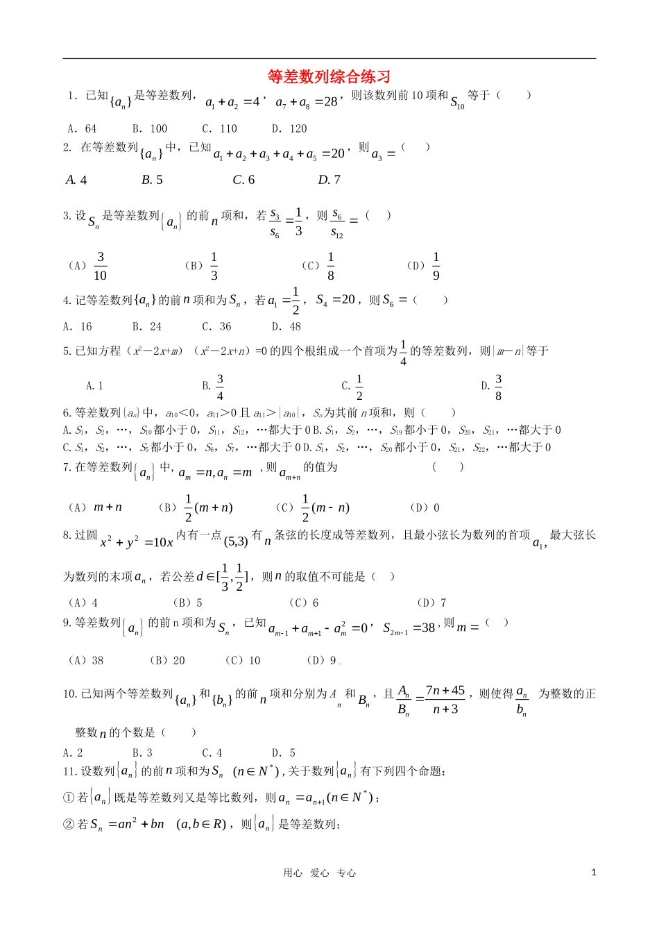 高考数学二轮复习 等差数列例题及练习 新人教版_第1页