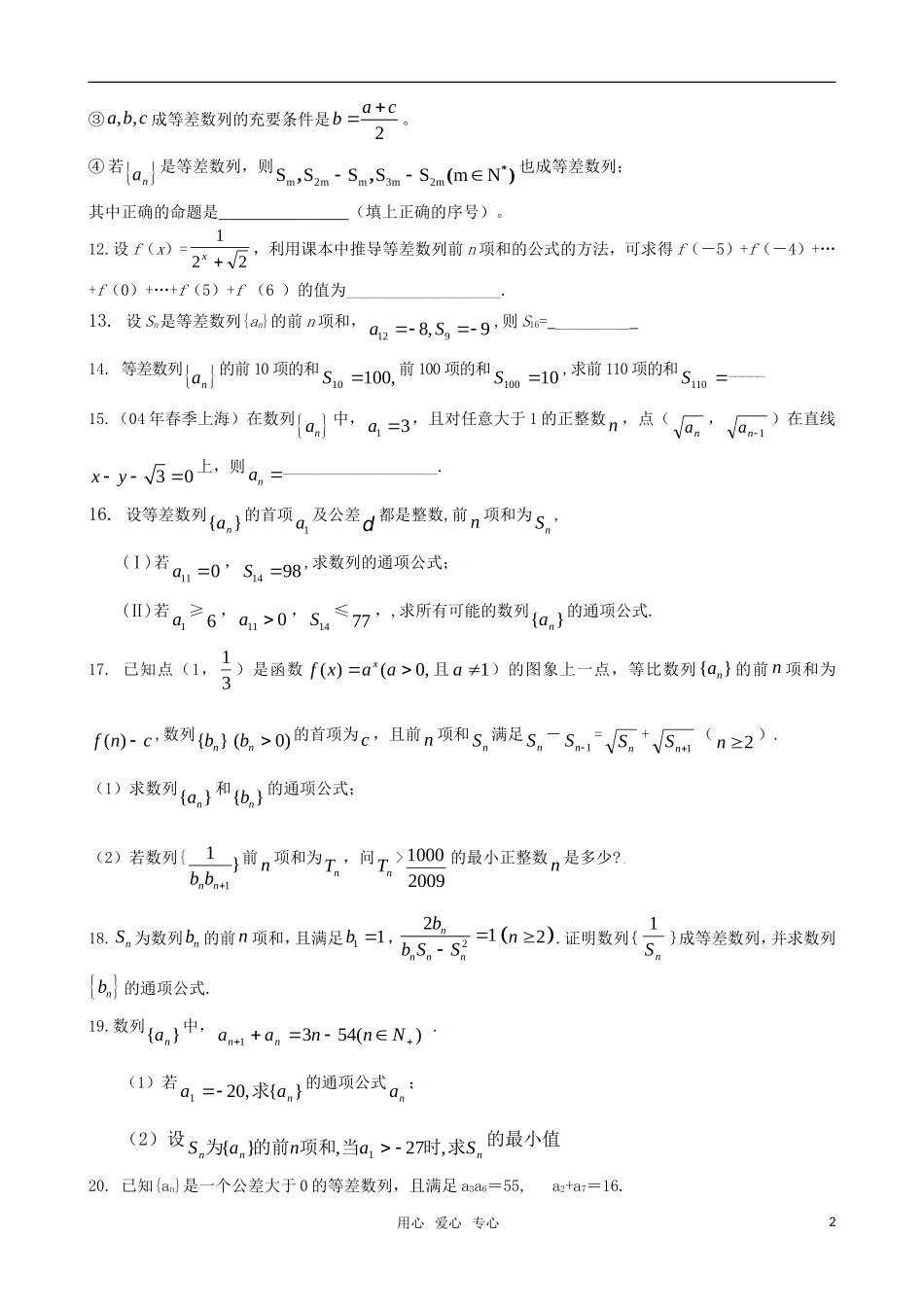 高考数学二轮复习 等差数列例题及练习 新人教版_第2页