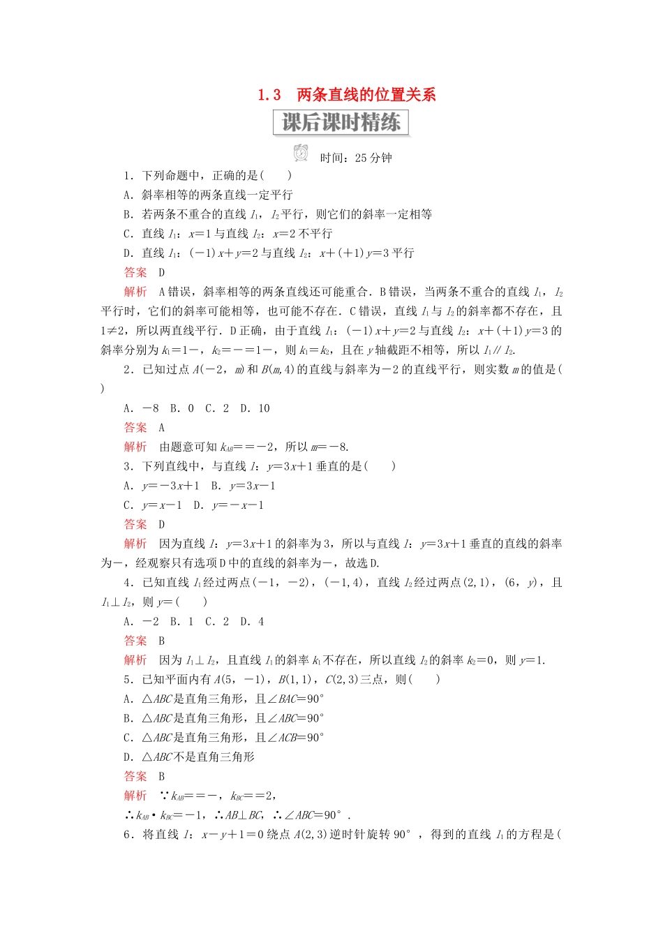 高中数学 第二章 解析几何初步 1.3 两条直线的位置关系课后课时精练 北师大版必修2-北师大版高一必修2数学试题_第1页