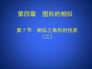 47相似三角形性质（二）