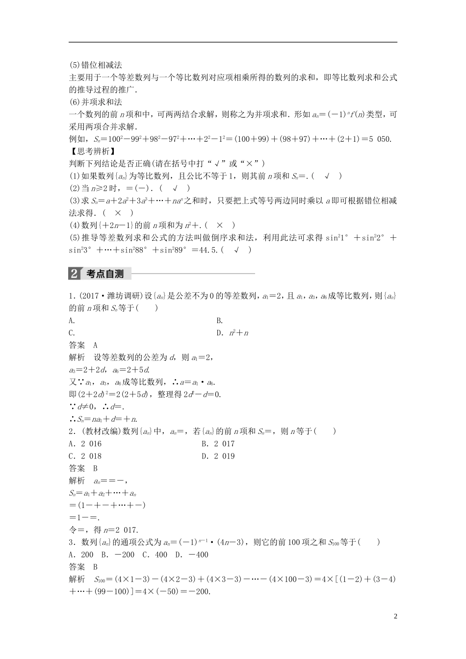 高考数学一轮复习 第六章 数列 6.4 数列求和 理-人教版高三全册数学试题_第2页