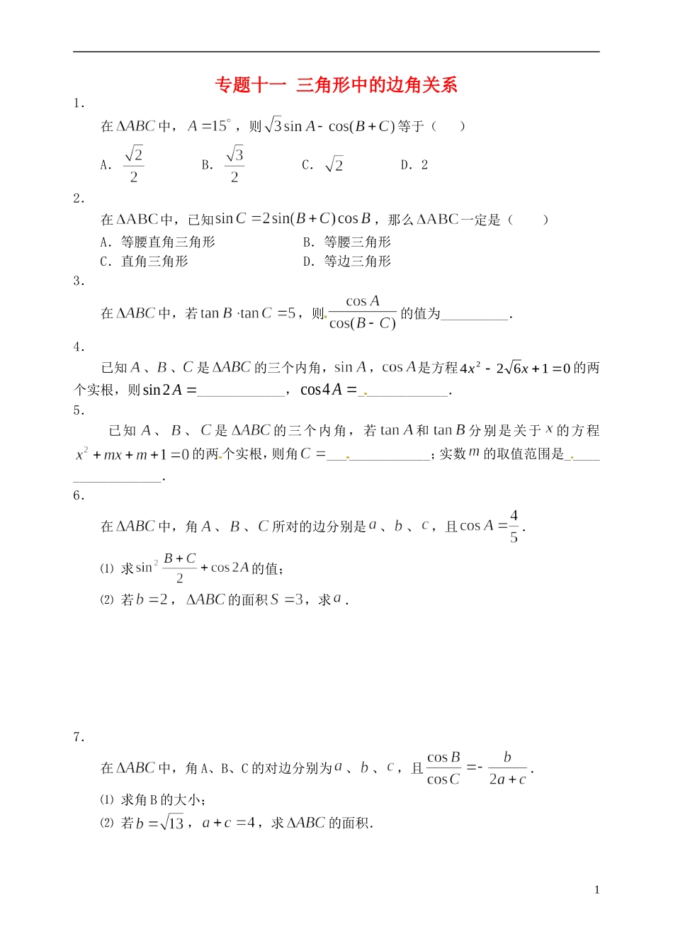 湖北省黄冈中学高考数学二轮复习 三角形中的边角关系测试_第1页