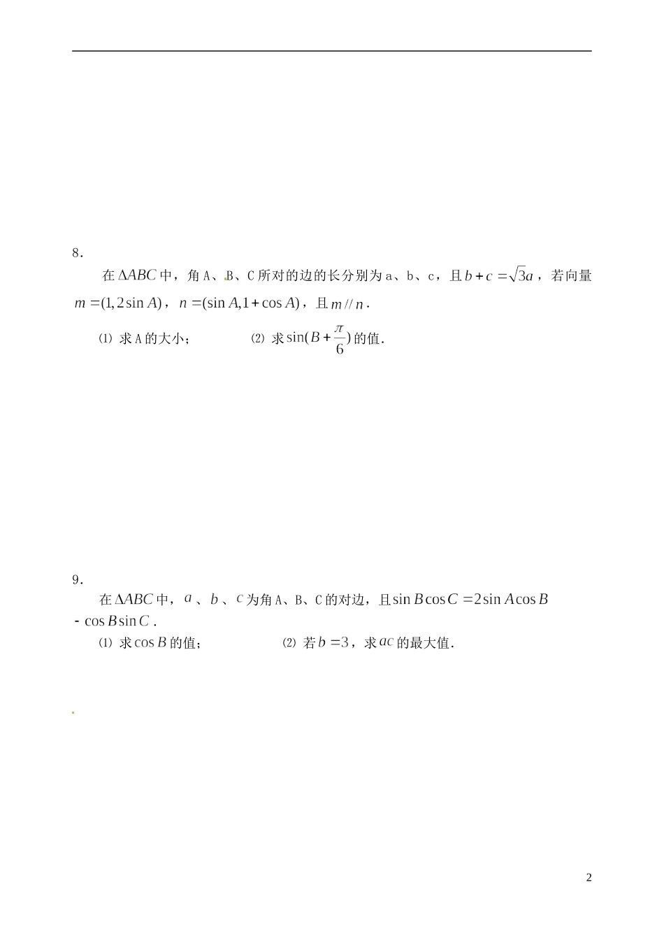 湖北省黄冈中学高考数学二轮复习 三角形中的边角关系测试_第2页