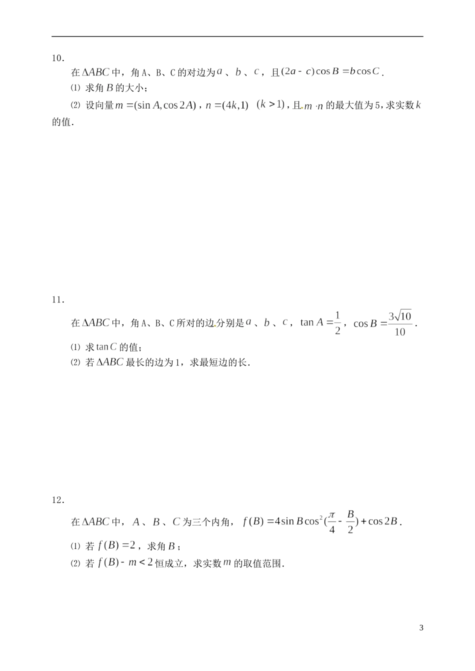 湖北省黄冈中学高考数学二轮复习 三角形中的边角关系测试_第3页