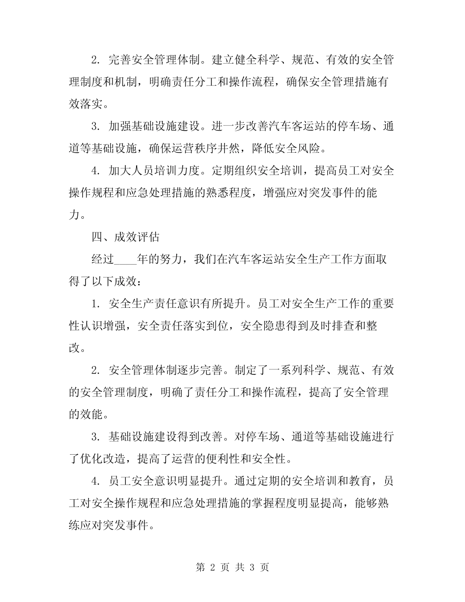 2024年汽车客运站安全生产工作总结 _第2页