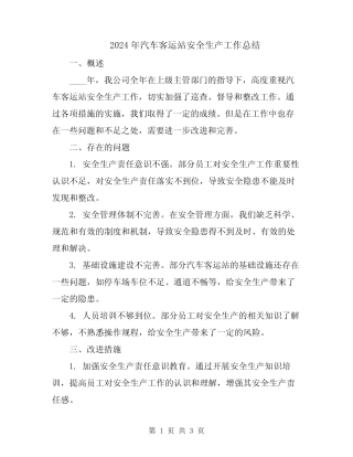 2024年汽车客运站安全生产工作总结 