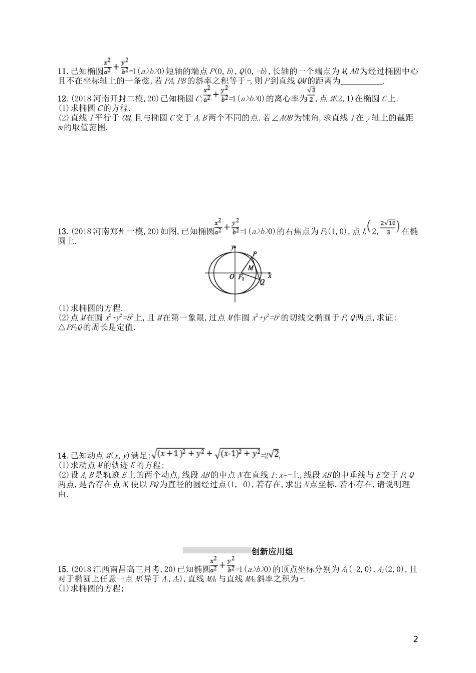高考数学一轮复习 第九章 解析几何 课时规范练44 椭圆 文 北师大版-北师大版高三全册数学试题_第2页