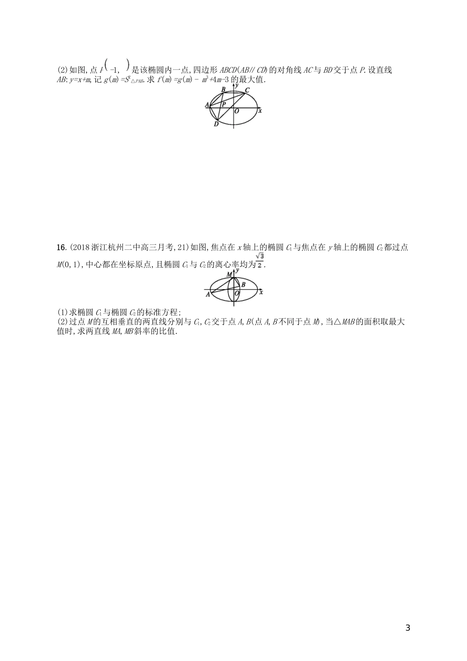 高考数学一轮复习 第九章 解析几何 课时规范练44 椭圆 文 北师大版-北师大版高三全册数学试题_第3页