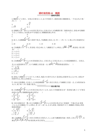 高考数学一轮复习 第九章 解析几何 课时规范练44 椭圆 文 北师大版-北师大版高三全册数学试题