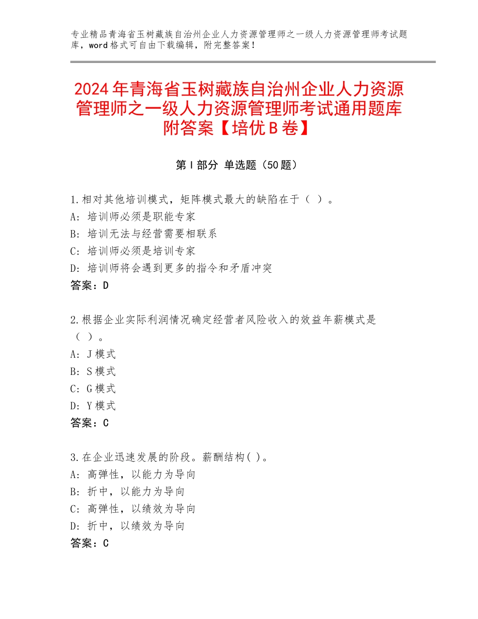 2024年青海省玉树藏族自治州企业人力资源管理师之一级人力资源管理师考试通用题库附答案【培优B卷】_第1页