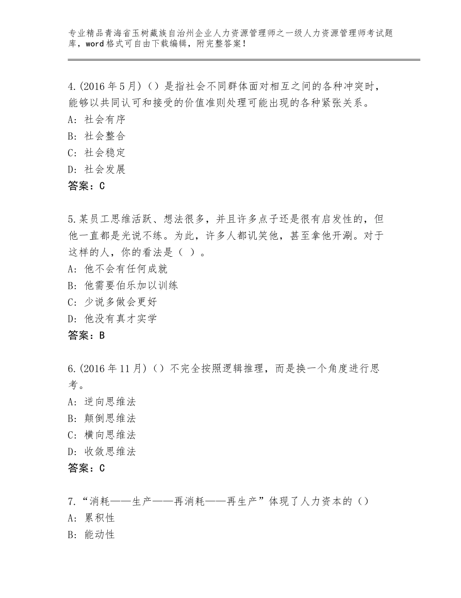 2024年青海省玉树藏族自治州企业人力资源管理师之一级人力资源管理师考试通用题库附答案【培优B卷】_第2页