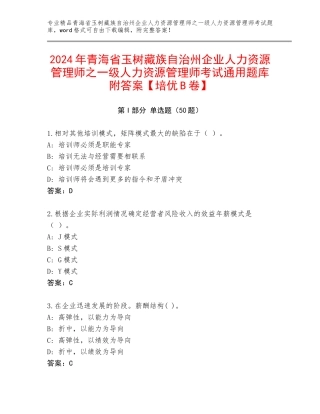 2024年青海省玉树藏族自治州企业人力资源管理师之一级人力资源管理师考试通用题库附答案【培优B卷】