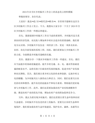 2024年在全区乡村振兴工作会上的表态发言材料模板(二篇) 