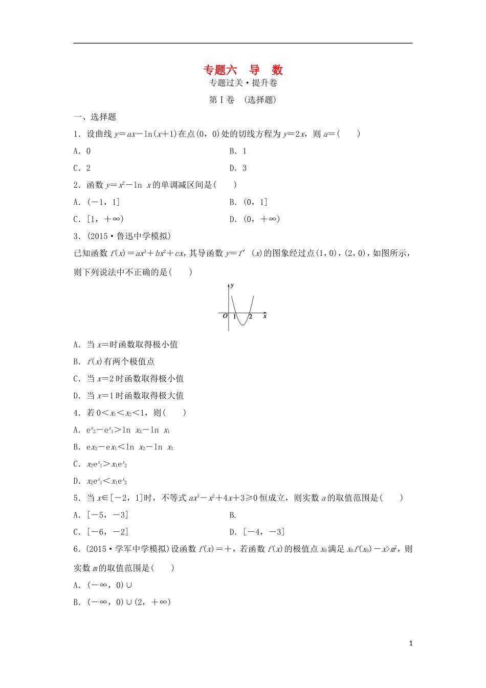 浙江省高三数学专题复习 专题六 导数过关提升 理-人教版高三全册数学试题_第1页
