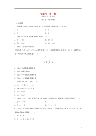 浙江省高三数学专题复习 专题六 导数过关提升 理-人教版高三全册数学试题