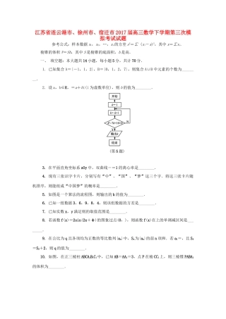 江苏省连云港市、徐州市、宿迁市高三数学下学期第三次模拟考试试题-人教版高三全册数学试题