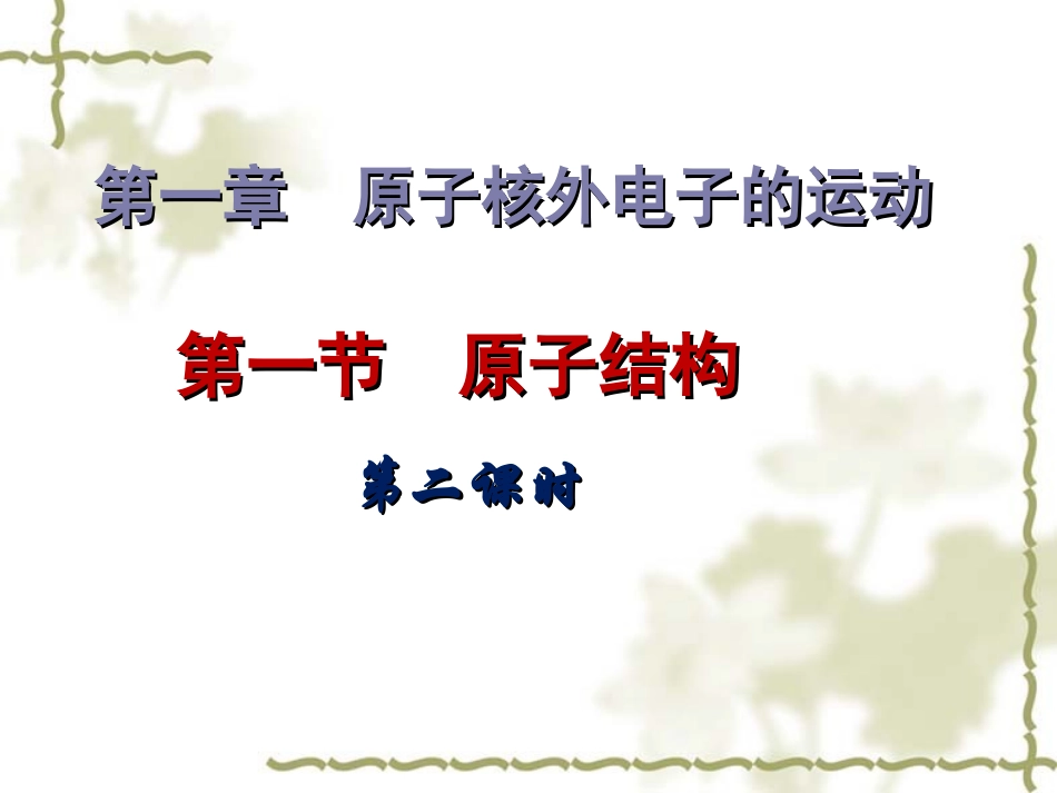 第一节原子结构第二课时_第1页