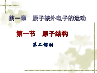 第一节原子结构第二课时