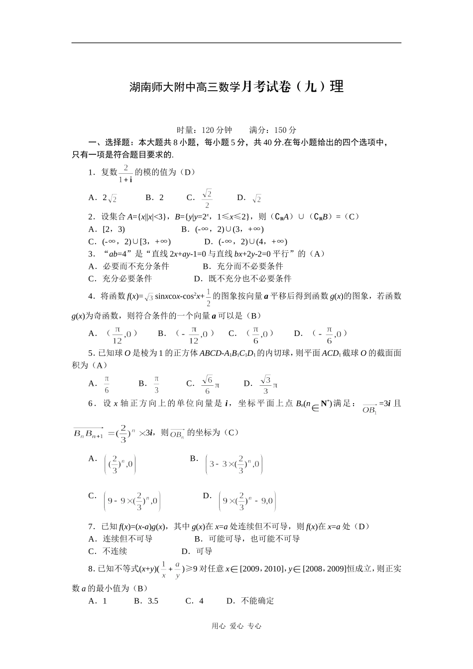 湖南师大附中高三数学月考试卷（九）理_第1页