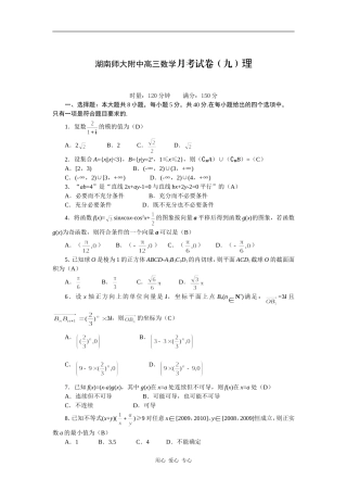 湖南师大附中高三数学月考试卷（九）理