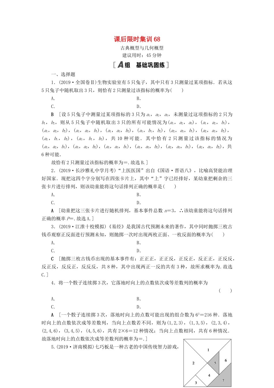 高考数学一轮复习 课后限时集训68 古典概型与几何概型 理 北师大版-北师大版高三全册数学试题_第1页