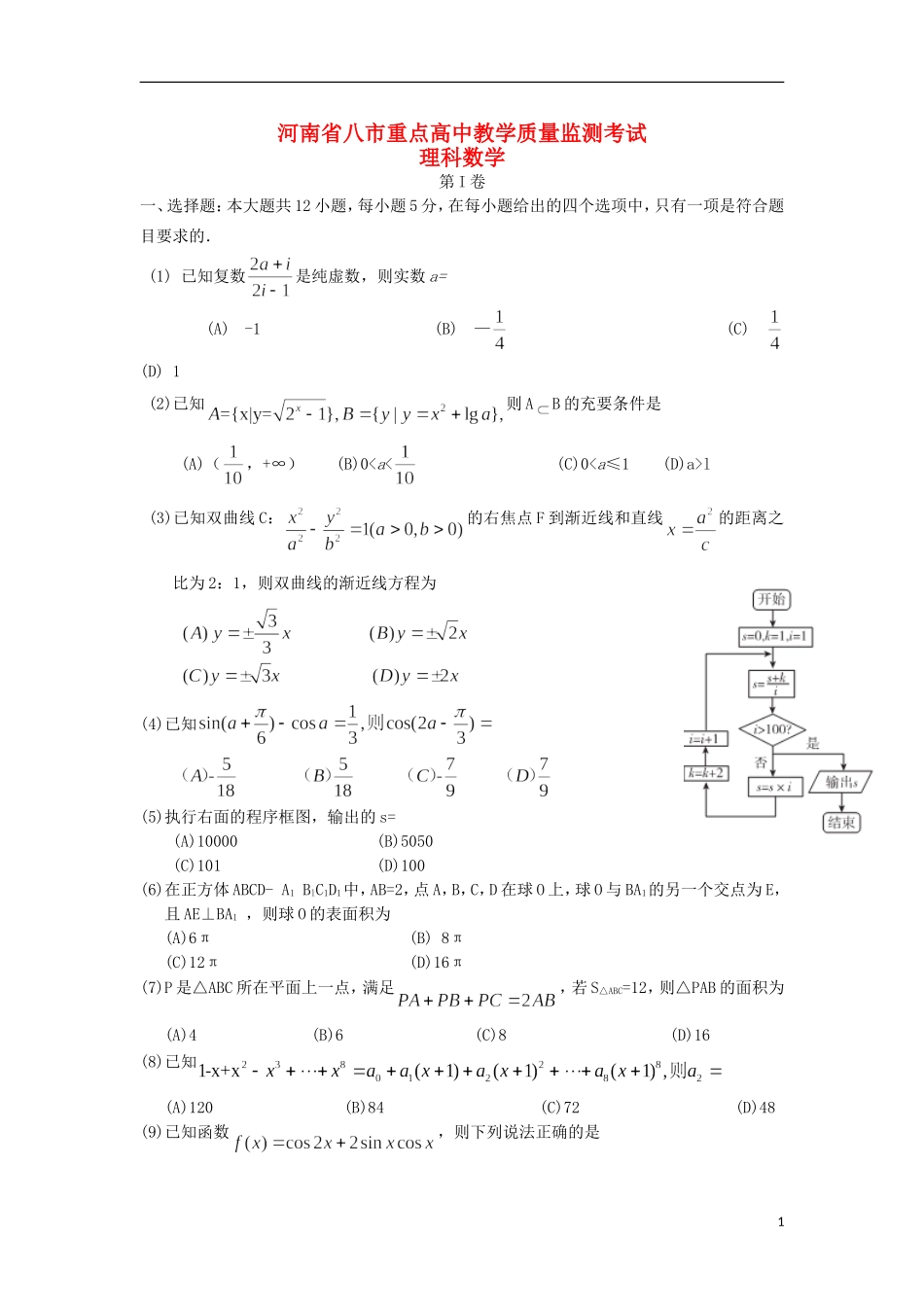 高中高三数学上学期9月教学质量监测考试试卷 理-人教版高三全册数学试题_第1页