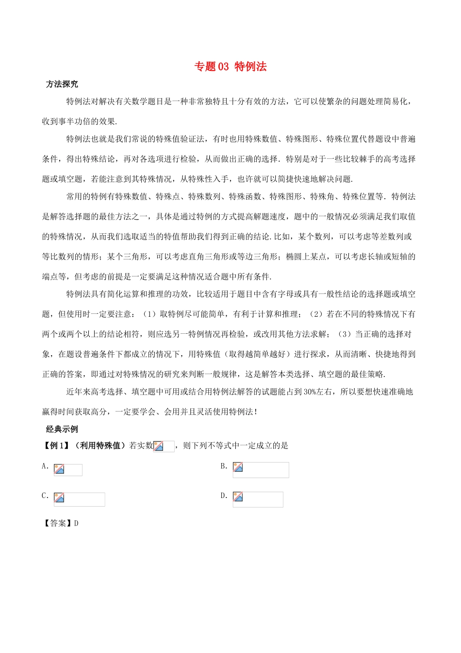 高考数学 30分钟拿下选择、填空题 专题03 特例法 理-人教版高三全册数学试题_第1页